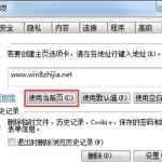 Windows7 IE主页不能修改怎么办。