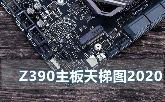 z390主板天梯图2020年最新版_z390主板天梯图2020最新排行