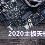 2020主板型号天梯图_主板性能天梯图2020年4月最新排名。