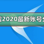 迅雷2020最新免费账号我来教你_迅雷最新免费账号我来教你。