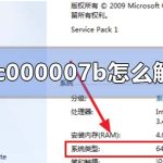 应用程序无法正常启动0xc000007b解决方法。