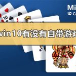 win10有没有自带游戏_win10自带游戏有哪些。