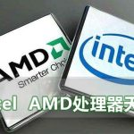 intel和amd处理器天梯图2020_intel和amd处理器CPU天梯图2020高清图。