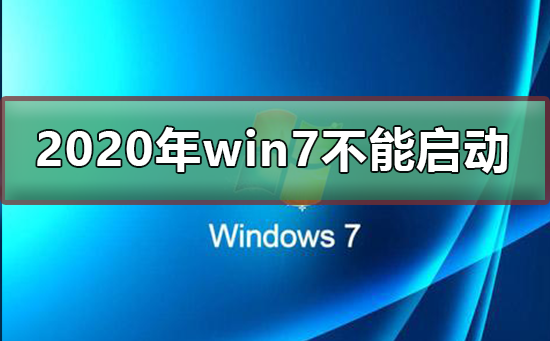 2020年win7将不能启动_2020年win7将不能启动升级win10。