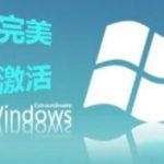 激活工具怎么激活win7家庭版|win7家庭版激活工具使用方法。