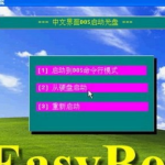 EasyBoot如何使用。