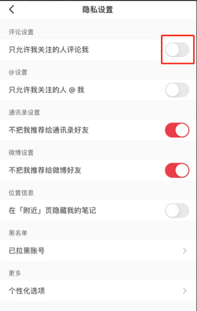 小红书如何设置隐私评论