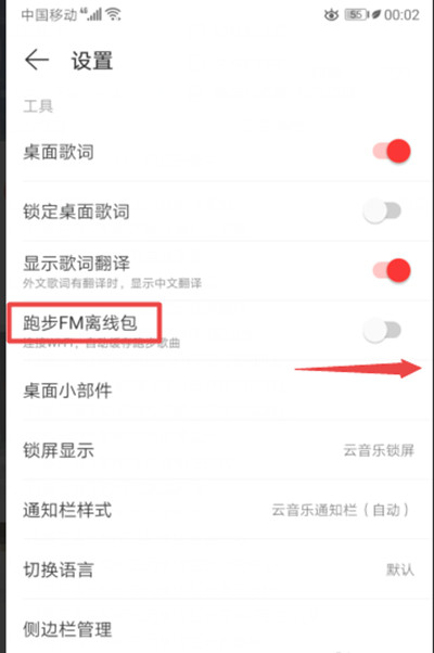 网易云音乐如何打开去跑步FM离线包