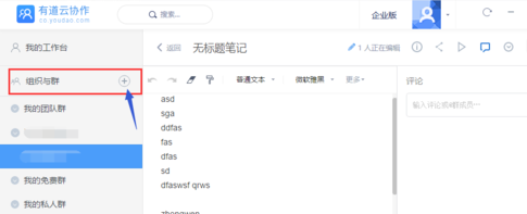 有道云笔记新建团队群的操作步骤截图