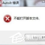 Win7提示无法找到脚本文件怎么办。