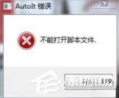 Win7提示无法找到脚本文件怎么办。