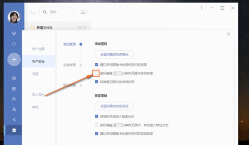 有道云笔记设置自动锁定时间的操作方法截图