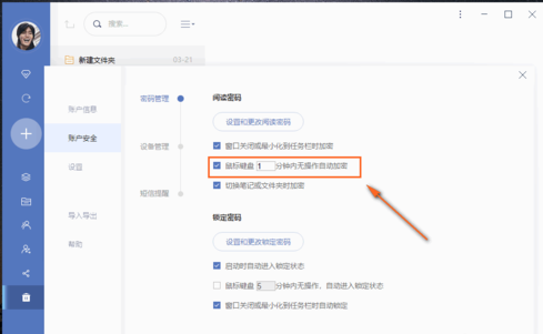 有道云笔记设置自动锁定时间的操作方法截图