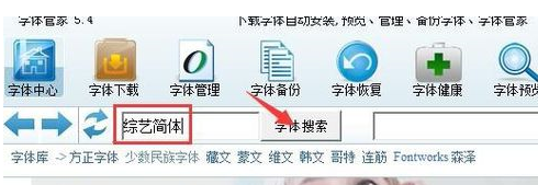 字体管家安装字体的操作教程截图