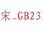 教你仿宋gb2312字体下载后添加到我的WPS的操作教程