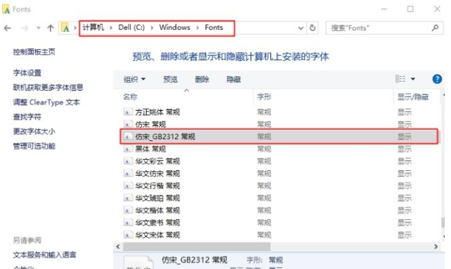 仿宋gb2312字体在win10中安装的操作教程截图