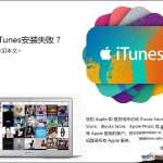 iTunes安装过程中出错怎么处理。