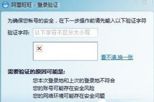 阿里旺旺验证码不显示怎么解决？