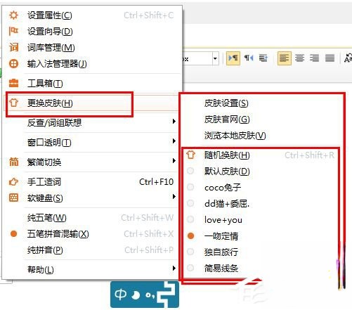 极品五笔输入法如何更换皮肤？极品五笔输入法更换皮肤的方法步骤(2)