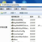 Win7系统C盘里面的assembly是什么文件夹。