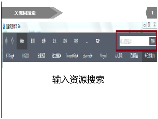 迅雷种子搜索器的使用方法截图