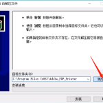 分享AdobePDF虚拟打印机安装操作步骤 分享怎么化妆