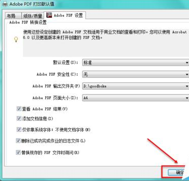 AdobePDF虚拟打印机设置默认的文档保存路径的使用教程截图