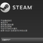 steam登陆未响应的具体解决方法。