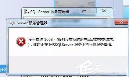 Win7启动sql数据库提示“服务没有及时响应启动或控制请求”怎么办？