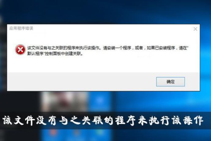 Win10提示“该文件没有与之关联的程序来执行该操作”怎么解决。