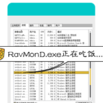 RavMonD.exe是什么进程。