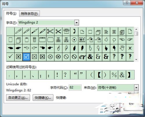 Word 2013方框里打勾的符号怎么输入？(4)