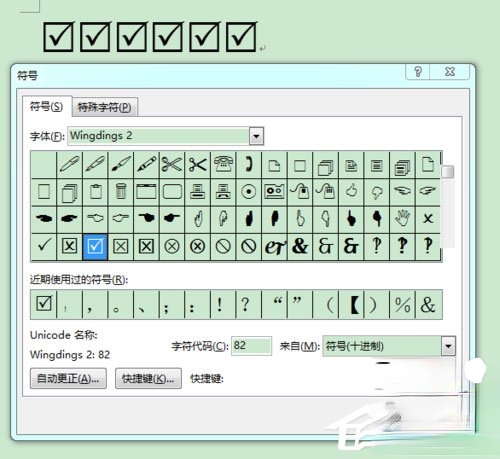 Word 2013方框里打勾的符号怎么输入？(5)