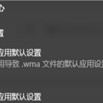 Win10总提示已重置应用默认设置怎么解决。