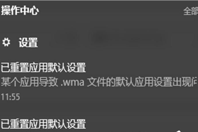 Win10总提示已重置应用默认设置怎么解决。