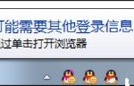 Win7系统为什么提示可能需要其他登录信息。