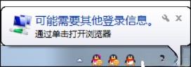 Win7系统为什么提示可能需要其他登录信息。