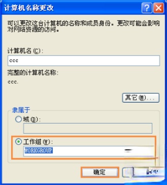 XP系统工作组计算机无法访问怎么解决？(3)