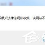 Win7快播提示该网站不可点播怎么办。