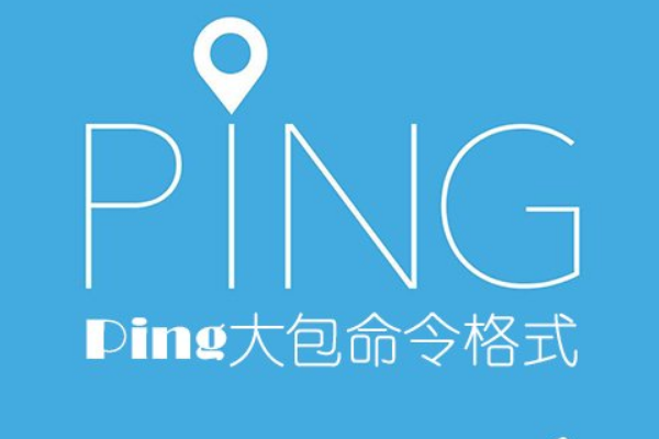 怎么Ping大包命令。