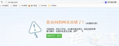 Win7系统华尔街日报打不开怎么办。