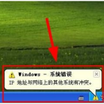XP提示IP地址与网络上的其他系统有冲突怎么办。
