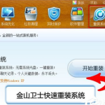 金山卫士怎么重装系统。