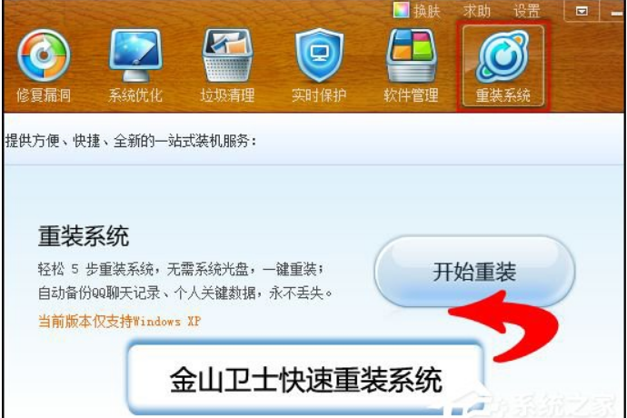 金山卫士怎么重装系统。