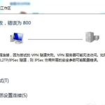 Win7虚拟连接提示错误800错误的解决方法。