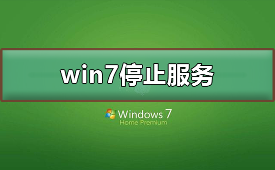 win7停止服务还能用吗_win7停止服务升级教程。