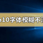 win10字体模糊发虚不清晰_win10字体模糊发虚不清晰解决的三种方法。