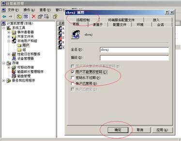 Windows Server 2003设置用户不能更改密码的操作步骤截图