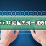 win10键盘失灵一键修复_win10键盘失灵一键修复详细教程。