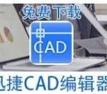 教你迅捷CAD编辑器添加前后缀的具体操作方法 迅捷vip账号我来教你